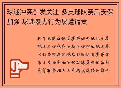 球迷冲突引发关注 多支球队赛后安保加强 球迷暴力行为屡遭谴责
