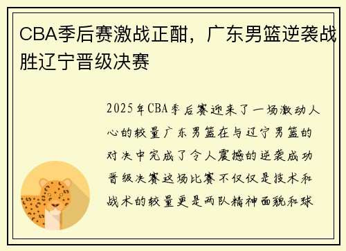 CBA季后赛激战正酣，广东男篮逆袭战胜辽宁晋级决赛