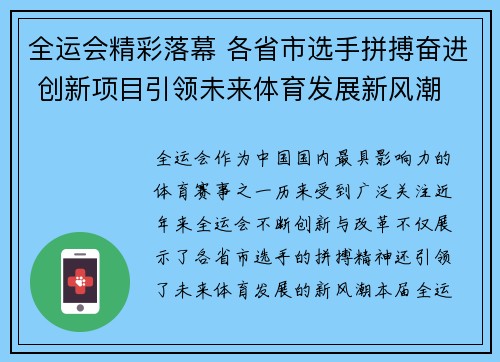 全运会精彩落幕 各省市选手拼搏奋进 创新项目引领未来体育发展新风潮