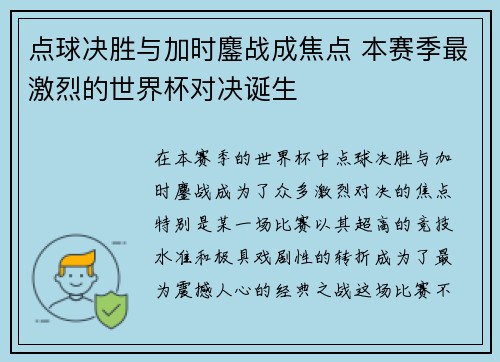 点球决胜与加时鏖战成焦点 本赛季最激烈的世界杯对决诞生