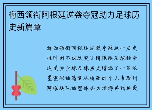 梅西领衔阿根廷逆袭夺冠助力足球历史新篇章
