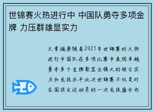 世锦赛火热进行中 中国队勇夺多项金牌 力压群雄显实力