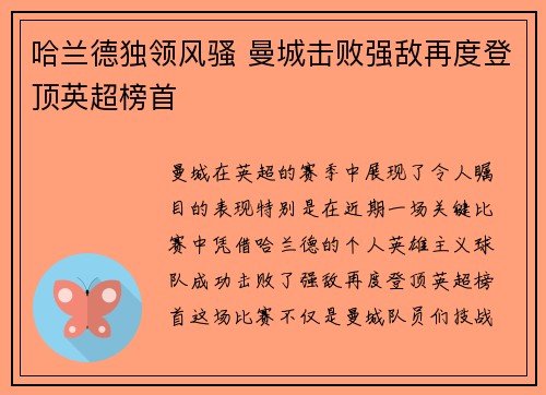 哈兰德独领风骚 曼城击败强敌再度登顶英超榜首