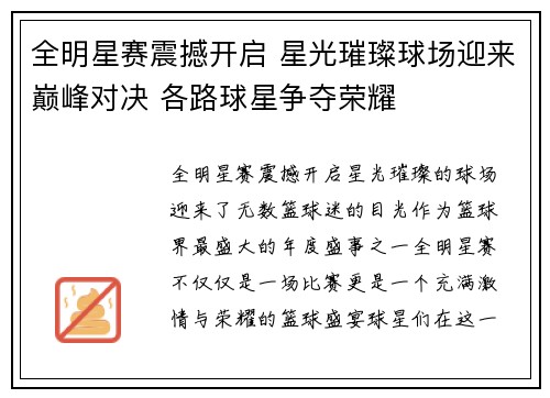 全明星赛震撼开启 星光璀璨球场迎来巅峰对决 各路球星争夺荣耀