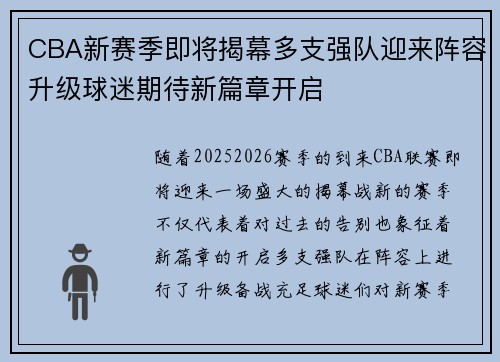 CBA新赛季即将揭幕多支强队迎来阵容升级球迷期待新篇章开启
