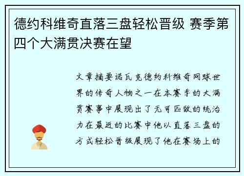 德约科维奇直落三盘轻松晋级 赛季第四个大满贯决赛在望