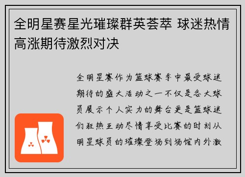 全明星赛星光璀璨群英荟萃 球迷热情高涨期待激烈对决
