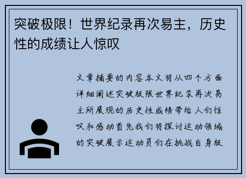 突破极限！世界纪录再次易主，历史性的成绩让人惊叹