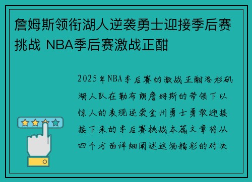詹姆斯领衔湖人逆袭勇士迎接季后赛挑战 NBA季后赛激战正酣