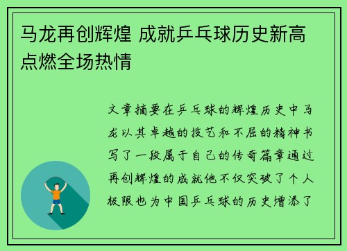 马龙再创辉煌 成就乒乓球历史新高 点燃全场热情