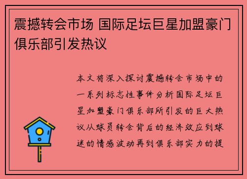 震撼转会市场 国际足坛巨星加盟豪门俱乐部引发热议