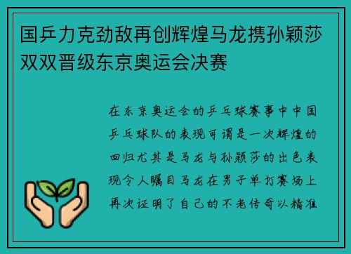 国乒力克劲敌再创辉煌马龙携孙颖莎双双晋级东京奥运会决赛