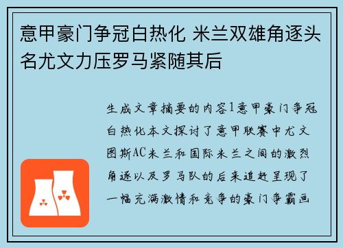 意甲豪门争冠白热化 米兰双雄角逐头名尤文力压罗马紧随其后