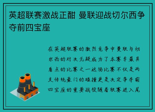 英超联赛激战正酣 曼联迎战切尔西争夺前四宝座
