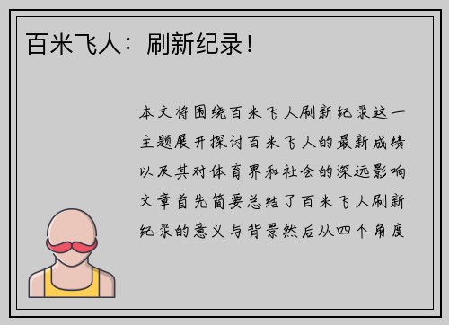 百米飞人：刷新纪录！