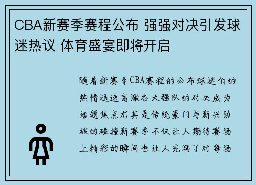 CBA新赛季赛程公布 强强对决引发球迷热议 体育盛宴即将开启