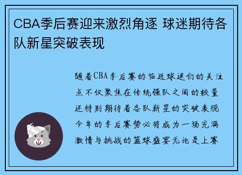 CBA季后赛迎来激烈角逐 球迷期待各队新星突破表现