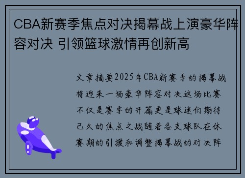 CBA新赛季焦点对决揭幕战上演豪华阵容对决 引领篮球激情再创新高