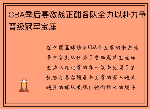 CBA季后赛激战正酣各队全力以赴力争晋级冠军宝座
