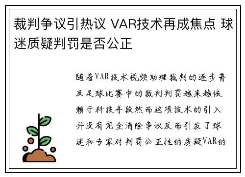 裁判争议引热议 VAR技术再成焦点 球迷质疑判罚是否公正
