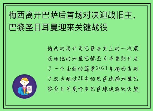 梅西离开巴萨后首场对决迎战旧主，巴黎圣日耳曼迎来关键战役