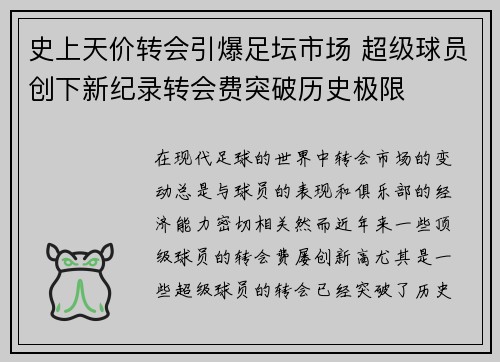 史上天价转会引爆足坛市场 超级球员创下新纪录转会费突破历史极限