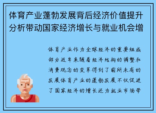 体育产业蓬勃发展背后经济价值提升分析带动国家经济增长与就业机会增长