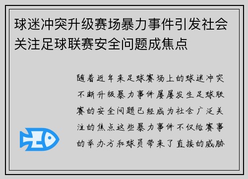 球迷冲突升级赛场暴力事件引发社会关注足球联赛安全问题成焦点