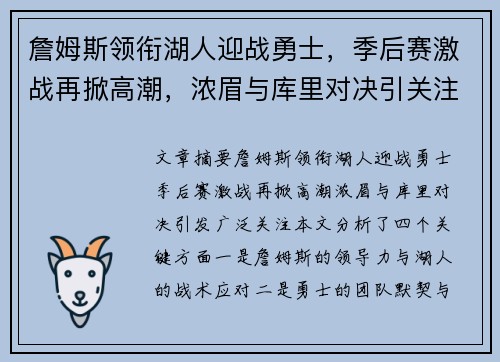 詹姆斯领衔湖人迎战勇士，季后赛激战再掀高潮，浓眉与库里对决引关注