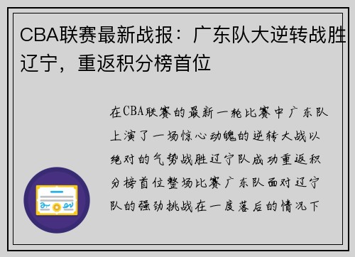 CBA联赛最新战报：广东队大逆转战胜辽宁，重返积分榜首位