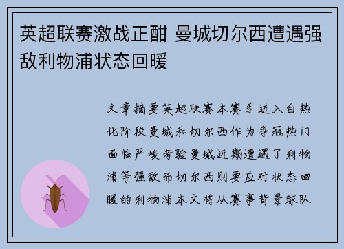 英超联赛激战正酣 曼城切尔西遭遇强敌利物浦状态回暖