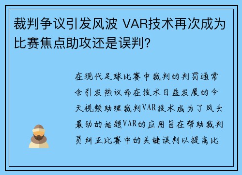 裁判争议引发风波 VAR技术再次成为比赛焦点助攻还是误判？