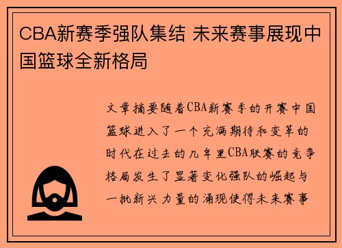 CBA新赛季强队集结 未来赛事展现中国篮球全新格局