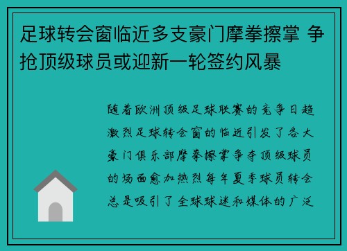 足球转会窗临近多支豪门摩拳擦掌 争抢顶级球员或迎新一轮签约风暴