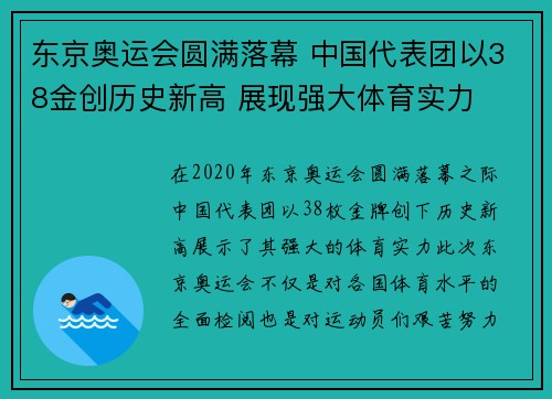 东京奥运会圆满落幕 中国代表团以38金创历史新高 展现强大体育实力