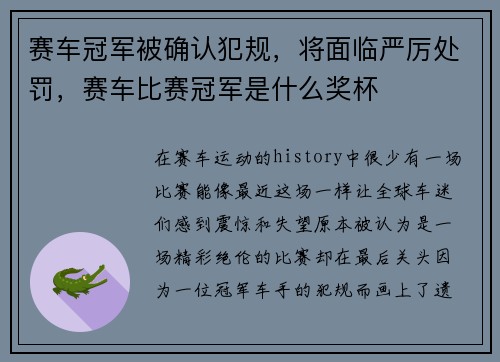 赛车冠军被确认犯规，将面临严厉处罚，赛车比赛冠军是什么奖杯