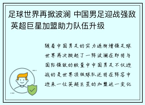 足球世界再掀波澜 中国男足迎战强敌 英超巨星加盟助力队伍升级