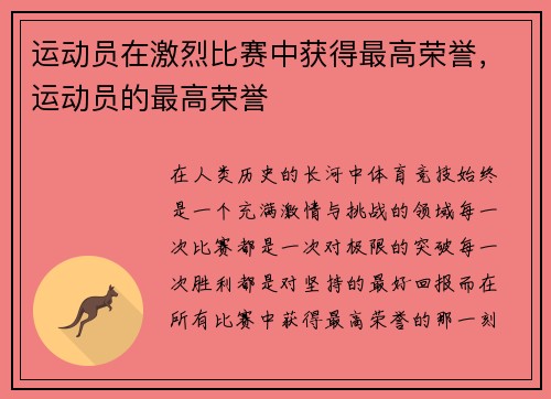 运动员在激烈比赛中获得最高荣誉，运动员的最高荣誉
