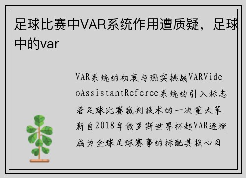 足球比赛中VAR系统作用遭质疑，足球中的var