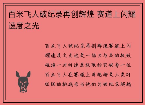 百米飞人破纪录再创辉煌 赛道上闪耀速度之光