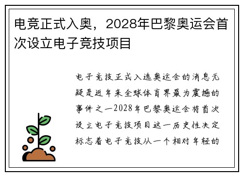 电竞正式入奥，2028年巴黎奥运会首次设立电子竞技项目