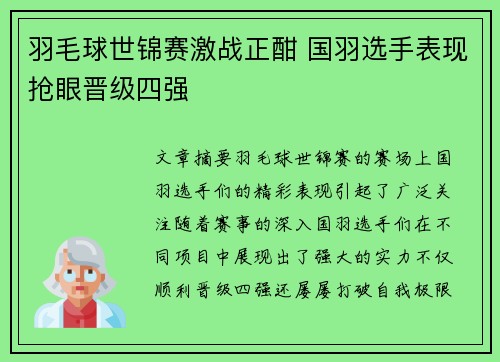 羽毛球世锦赛激战正酣 国羽选手表现抢眼晋级四强
