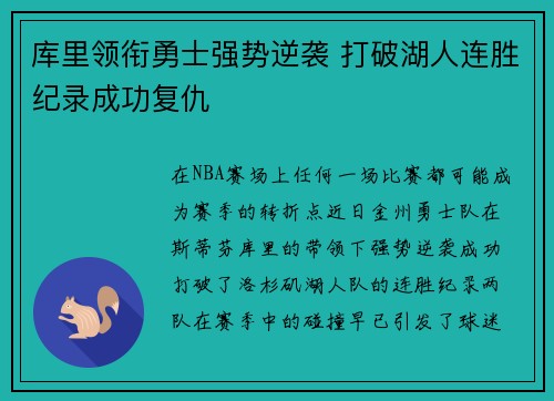 库里领衔勇士强势逆袭 打破湖人连胜纪录成功复仇