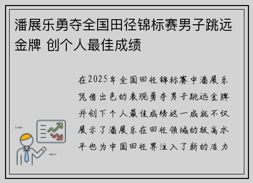 潘展乐勇夺全国田径锦标赛男子跳远金牌 创个人最佳成绩