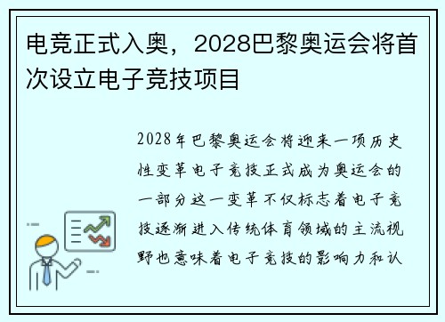 电竞正式入奥，2028巴黎奥运会将首次设立电子竞技项目