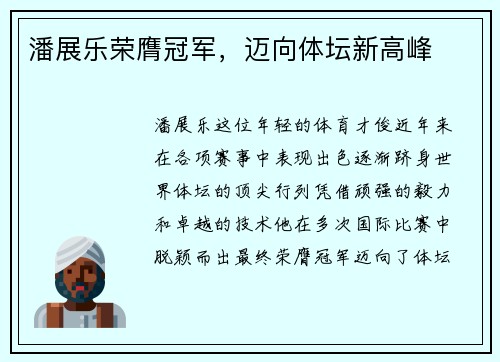 潘展乐荣膺冠军，迈向体坛新高峰