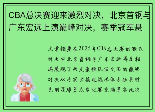 CBA总决赛迎来激烈对决，北京首钢与广东宏远上演巅峰对决，赛季冠军悬念再度升级
