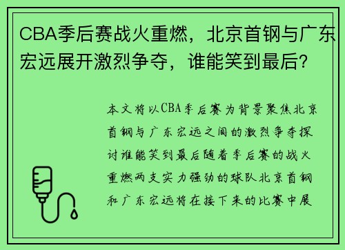 CBA季后赛战火重燃，北京首钢与广东宏远展开激烈争夺，谁能笑到最后？