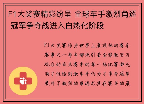 F1大奖赛精彩纷呈 全球车手激烈角逐 冠军争夺战进入白热化阶段