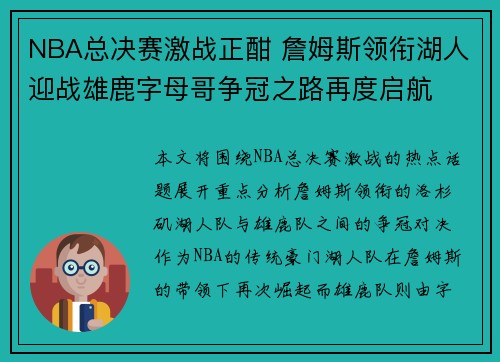 NBA总决赛激战正酣 詹姆斯领衔湖人迎战雄鹿字母哥争冠之路再度启航
